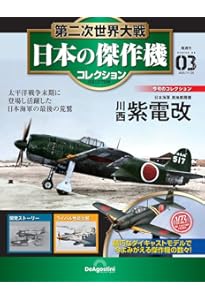 第二次世界大戦 日本の傑作機コレクション 創刊号(三菱 零式艦上戦闘機